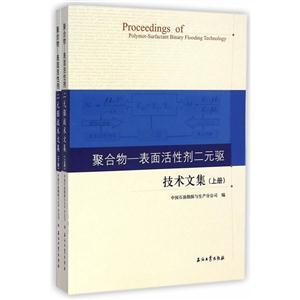 聚合物-表面活性剂二元驱技术文集-(上下册)