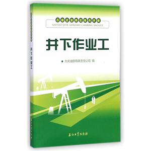 井下作业工-石油企业岗位练兵手册