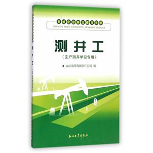 测井工(生产测井单位专用)-石油企业岗位练兵手册