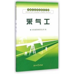 采气工-石油企业岗位练兵手册