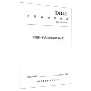 DB41/T 870-2013-非煤固体矿产勘查钻孔质量标准