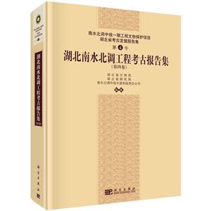 湖北南水北调工程考古报告集(第四卷)