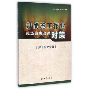 井下作业分册-井筒施工作业现场隐患治理对策