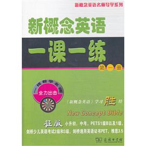 新概念英语一课一练-第一册