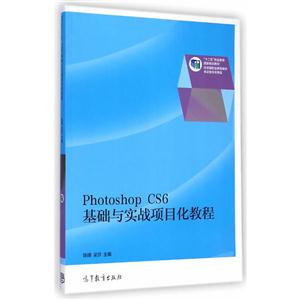 Photoshop CS6基础与实战项目化教程