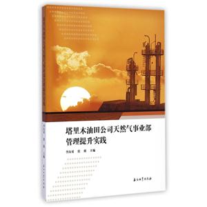 塔里木油田公司天然气事业部管理提升实践