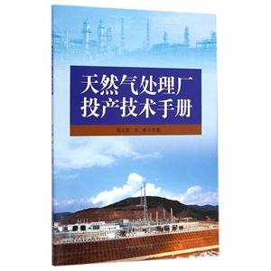 天然气处理厂投产技术手册