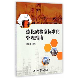 炼化质检室标准化管理指南