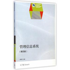 管理信息系统-(第四版)-(含光盘)