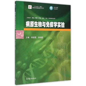 病原生物与免疫学实验-(供临床.基础.预防.护理.检验.口腔.药学等专业用)