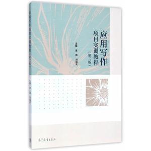 应用写作项目实训教程-(第二版)