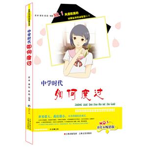 NO.1风靡欧美的校园生存规划智慧丛书(彩绘本畅销版):中学时代如何度过