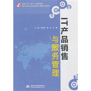 IT产品营销与服务管理
