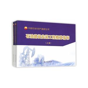 石油建设安装工程概算指标-(全三册)