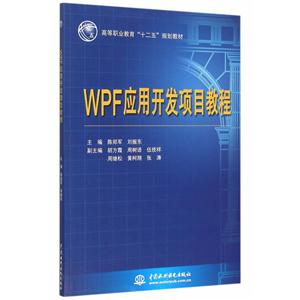 WPF应用开发项目教程