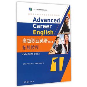高级职业英语拓展教程-第二版-(含光盘)