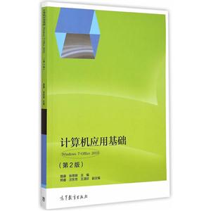 计算机应用基础-Windows 7+Office 2010-(第2版)