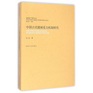 中國古代樓閣受力機制研究