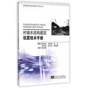 村镇木结构建筑抗震技术手册