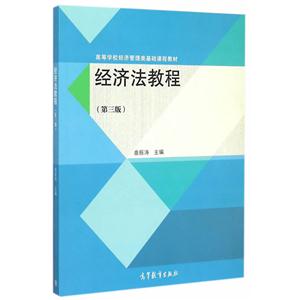 经济法教程-(第三版)
