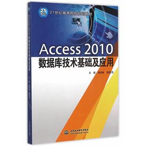 Access 2010数据库技术基础及应用