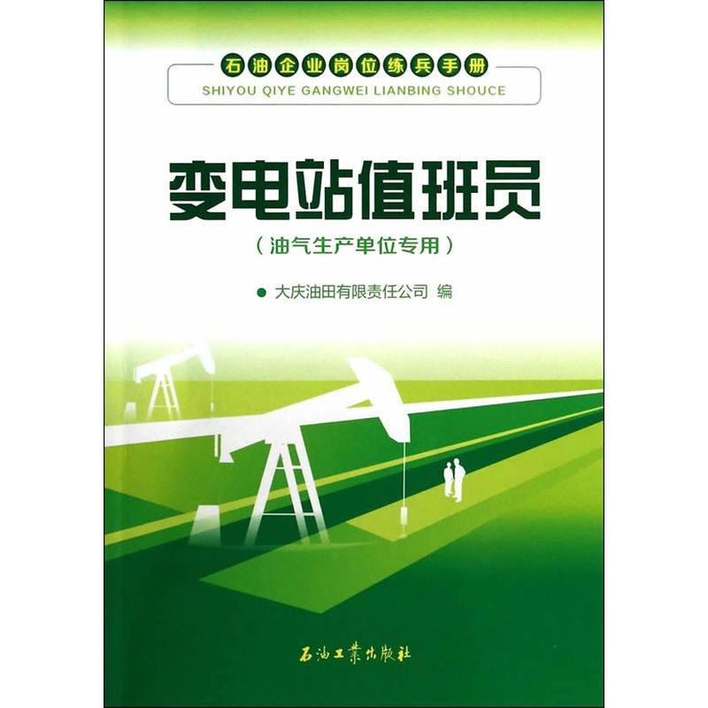 变电站值班员-石油企业岗位练兵手册-(油气生产单位专用)