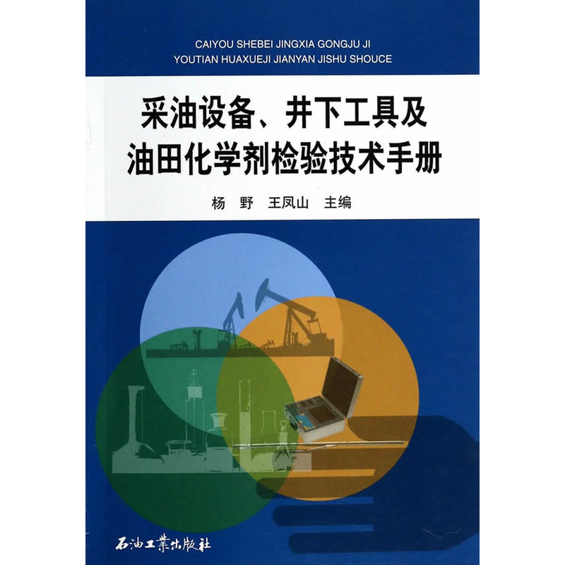 采油设备.井下工具及油田化学剂检验技术手册