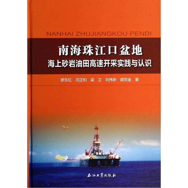 南海珠江口盆地海上砂岩油田高速开采实践与认识