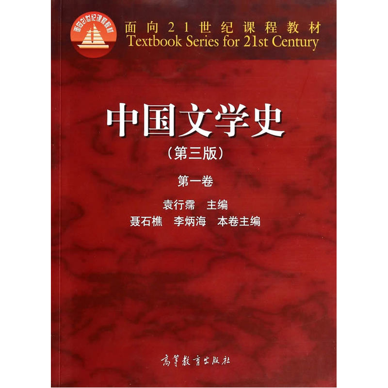 中国文学史-第一卷-(第三版)