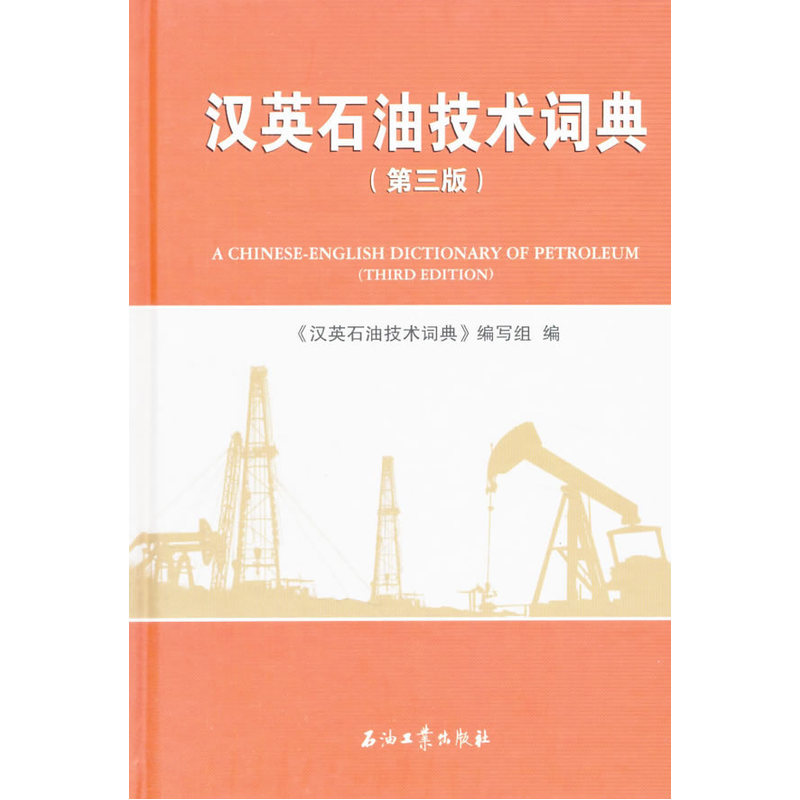 汉英石油技术词典-(第三版)