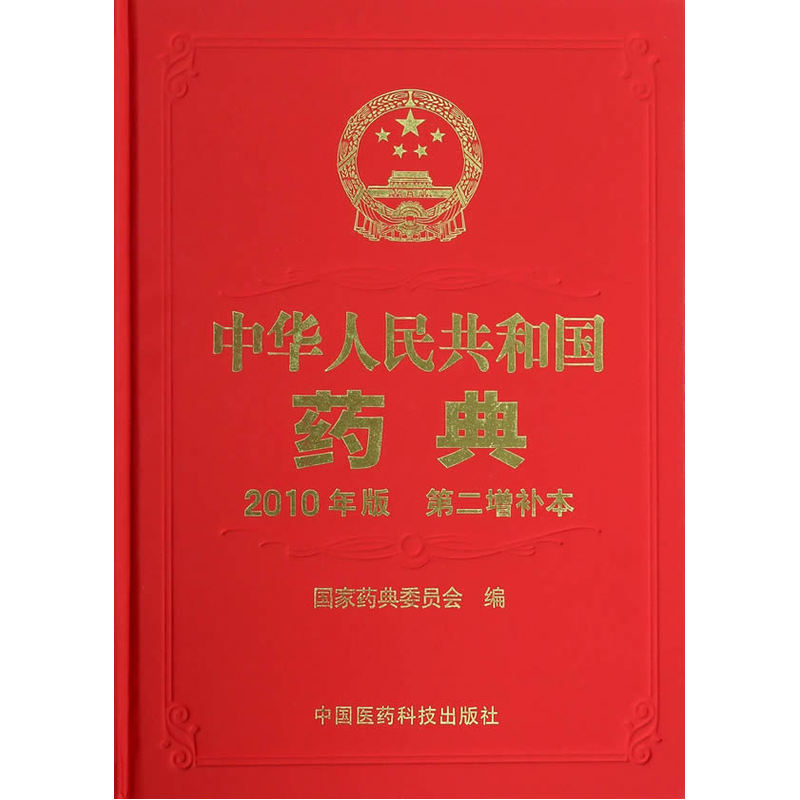 中华人民共和国药典-2010年版-第二增补本