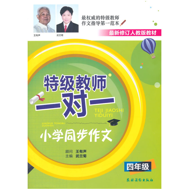 四年级-特级教师一对一-小学同步作文-最新修订人教版教材