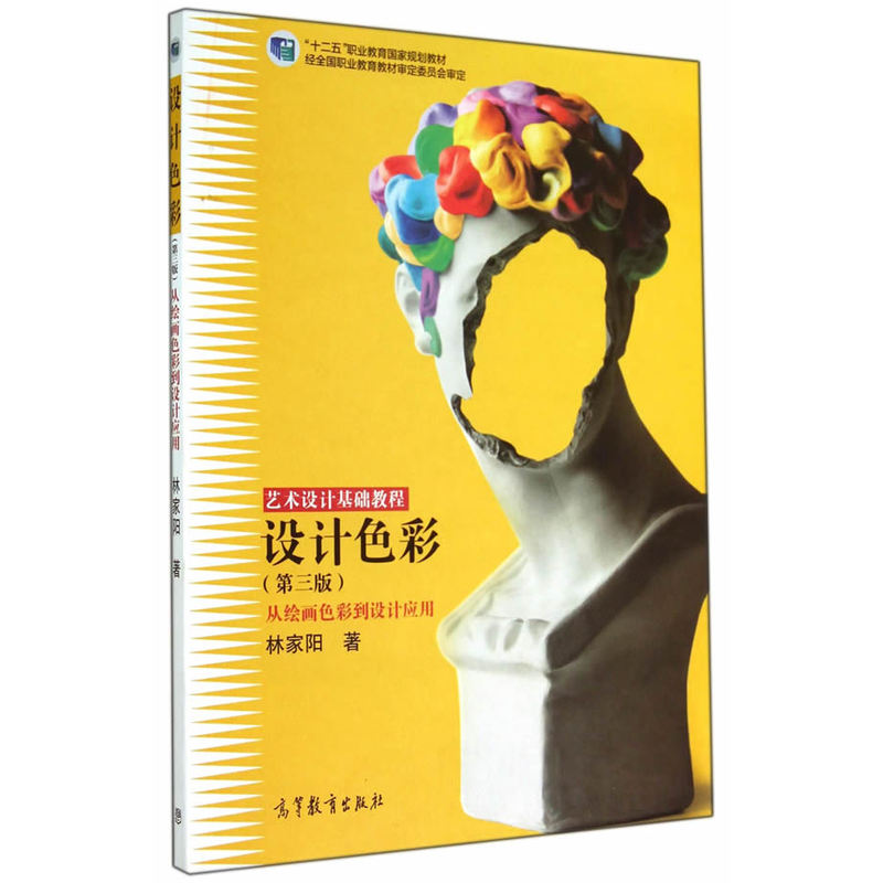 设计色彩-从绘画色彩到设计应用-(第三版)