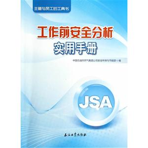 工作前安全分析实用手册