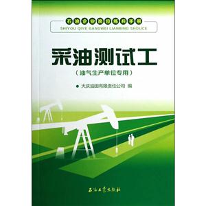 采油测试工-石油企业岗位练兵手册-(油气生产单位专用)