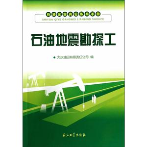 石油地震勘探工-石油企业岗位练兵手册