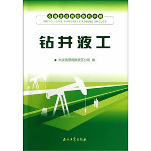 钻井液工-石油企业岗位练兵手册