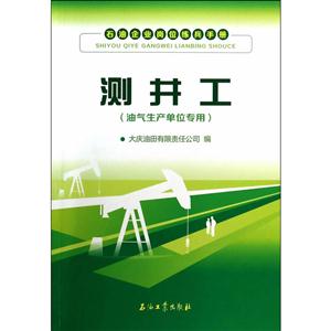 测井工-石油企业岗位练兵手册-(油气生产单位专用)