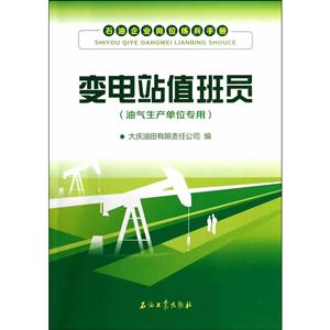变电站值班员-石油企业岗位练兵手册-(油气生产单位专用)