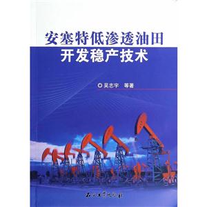 安塞特低渗透油田开发稳产技术