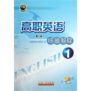 高职英语综合教程-1-(第二版)-随书附赠光盘