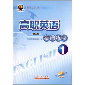 高职英语综合练习-1-(第二版)-随书附赠光盘