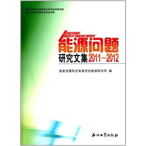 011-2012-能源问题研究文集"