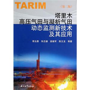塔里木高压气田与凝析气田动态监测新技术及其应用-(第二版)