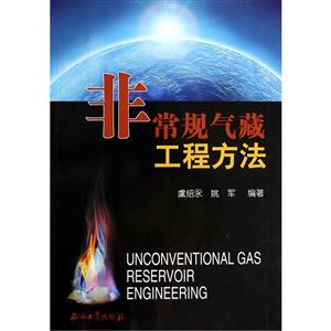 非常规气藏工程方法