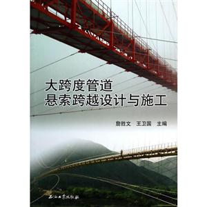 大跨度管道悬索跨越设计与施工