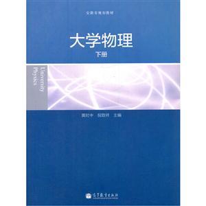 大学物理-下册
