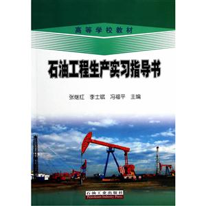 石油工程生产实习指导书