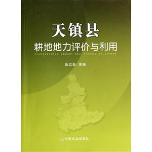 天镇县耕地地力评价与利用