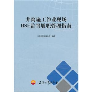 井筒施工作业现场HSE监督录制管理指南